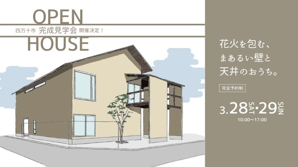 完成見学会開催!3月28日・29日