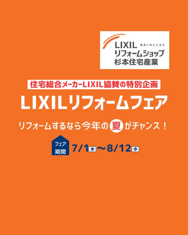LIXILリフォームフェア開催決定!