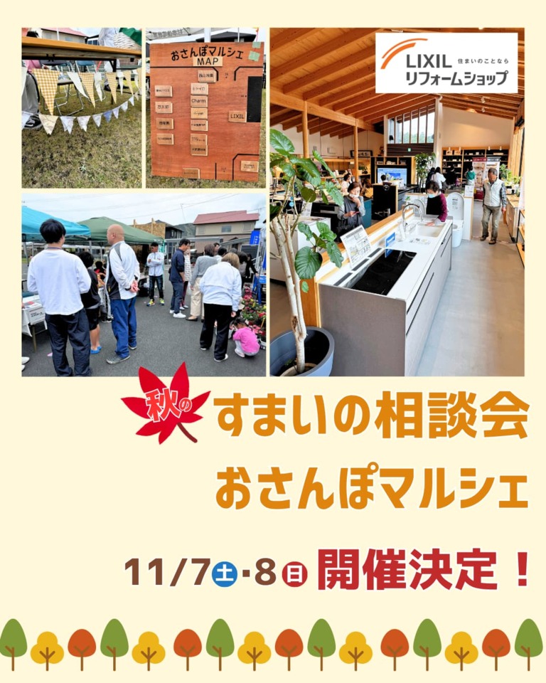 秋のすまいの相談会&おさんぽマルシェ開催決定!