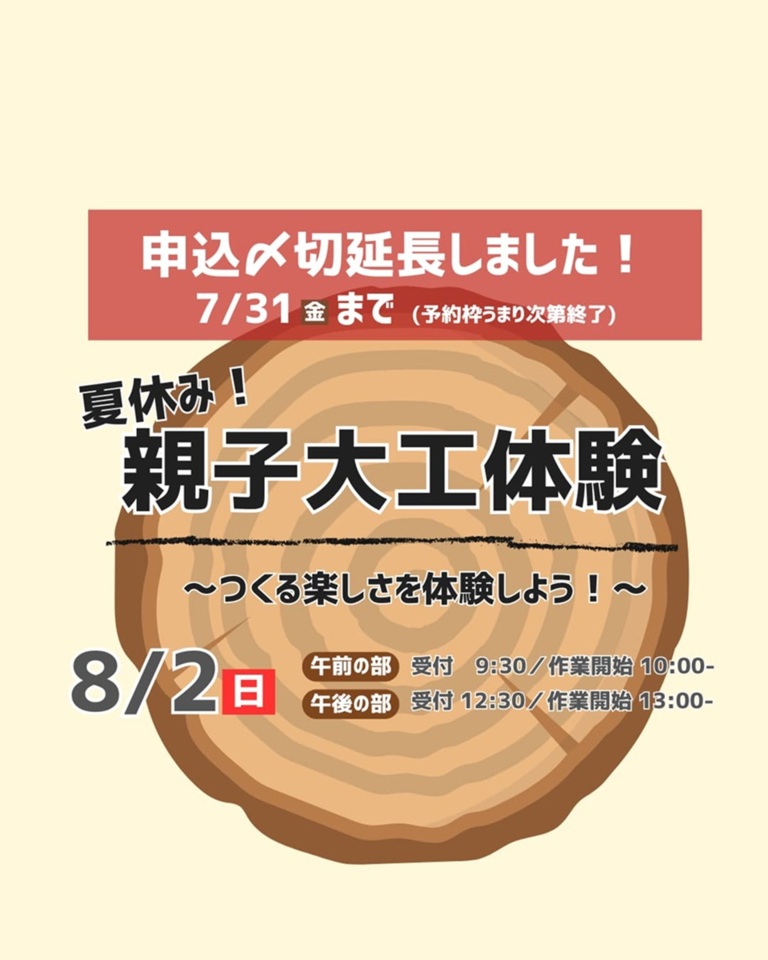 夏休み!親子大工体験~つくる楽しさを体験しよう!~