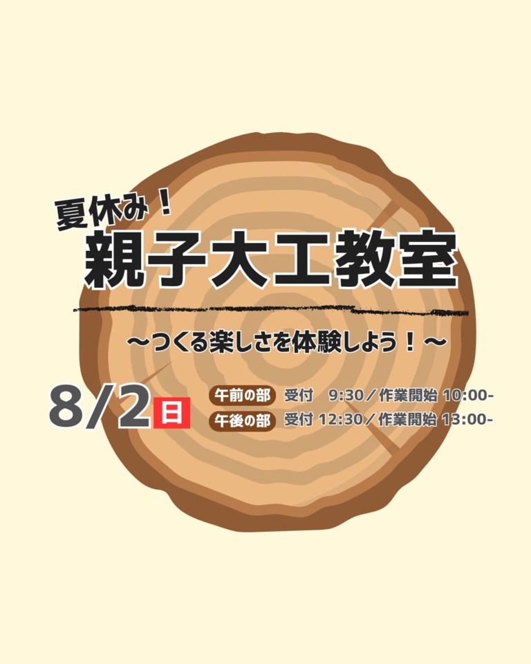 夏休み!親子大工体験~つくる楽しさを体験しよう!~